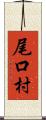 尾口村 Scroll