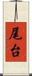 尾台 Scroll