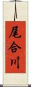 尾合川 Scroll
