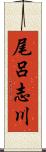 尾呂志川 Scroll