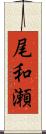 尾和瀬 Scroll