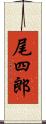 尾四郎 Scroll