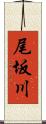 尾坂川 Scroll