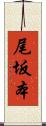 尾坂本 Scroll