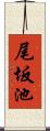 尾坂池 Scroll