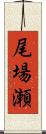 尾場瀬 Scroll