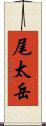 尾太岳 Scroll