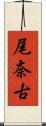 尾奈古 Scroll