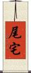 尾宅 Scroll