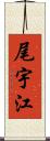 尾宇江 Scroll