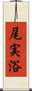 尾実浴 Scroll