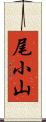 尾小山 Scroll