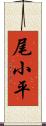 尾小平 Scroll