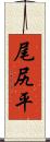 尾尻平 Scroll