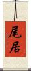 尾居 Scroll