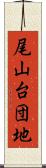 尾山台団地 Scroll