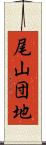 尾山団地 Scroll