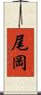 尾岡 Scroll
