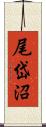 尾岱沼 Scroll