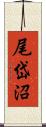 尾岱沼 Scroll