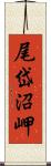 尾岱沼岬 Scroll