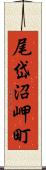 尾岱沼岬町 Scroll
