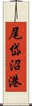 尾岱沼港 Scroll