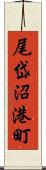 尾岱沼港町 Scroll