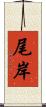 尾岸 Scroll