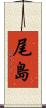 尾島 Scroll