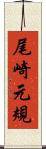 尾崎元規 Scroll