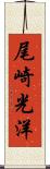 尾崎光洋 Scroll