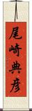 尾崎典彦 Scroll