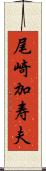 尾崎加寿夫 Scroll