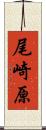 尾崎原 Scroll