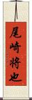 尾崎将也 Scroll
