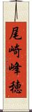 尾崎峰穂 Scroll