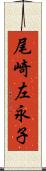 尾崎左永子 Scroll