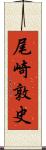 尾崎敦史 Scroll