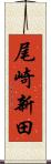 尾崎新田 Scroll