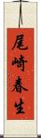 尾崎春生 Scroll