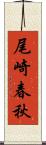 尾崎春秋 Scroll