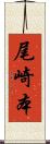 尾崎本 Scroll