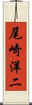 尾崎洋二 Scroll