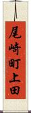 尾崎町上田 Scroll