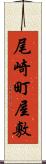 尾崎町屋敷 Scroll