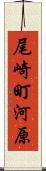 尾崎町河原 Scroll