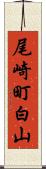 尾崎町白山 Scroll