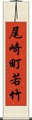 尾崎町若竹 Scroll