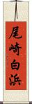 尾崎白浜 Scroll